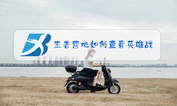 王者营地如何查看英雄战力排名图片