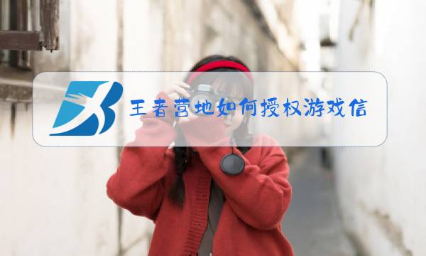 王者营地如何授权游戏信息图片