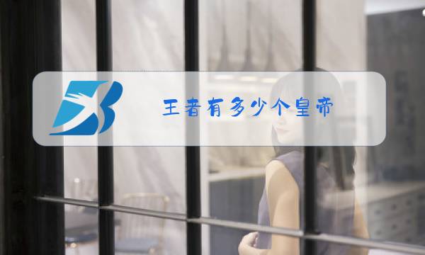 王者有多少个皇帝图片