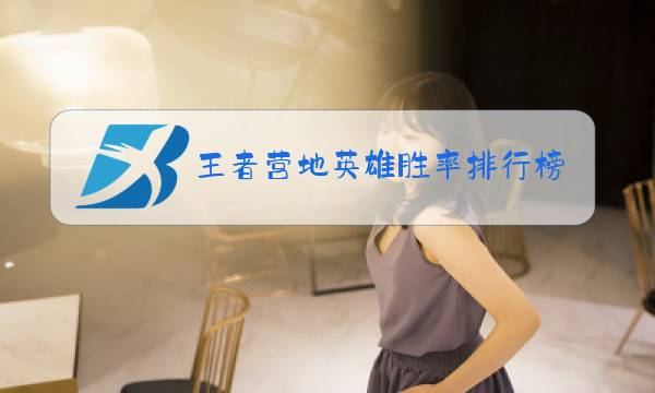 王者营地英雄胜率排行榜在哪里看图片