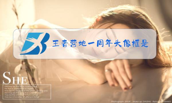 王者营地一周年头像框是动态的吗图片