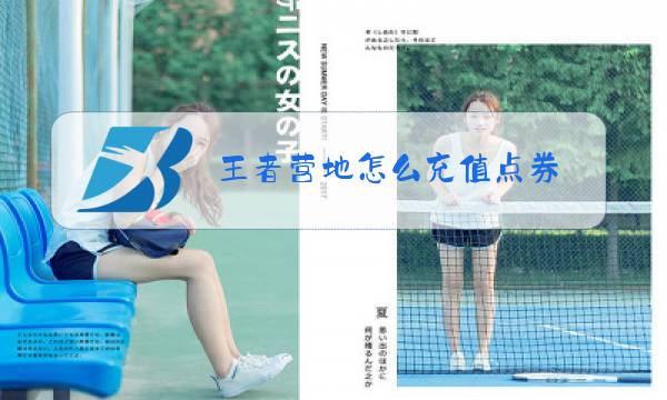 王者营地怎么充值点券图片