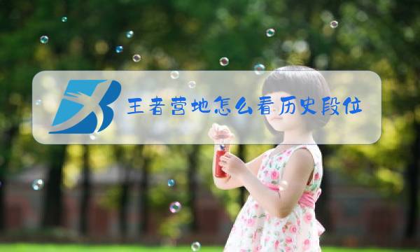 王者营地怎么看历史段位多少颗星图片