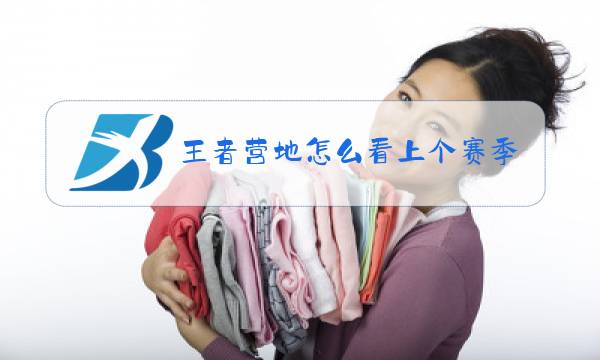 王者营地怎么看上个赛季战绩图片