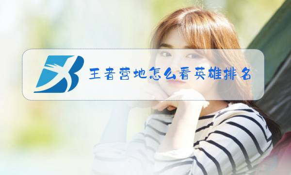 王者营地怎么看英雄排名图片
