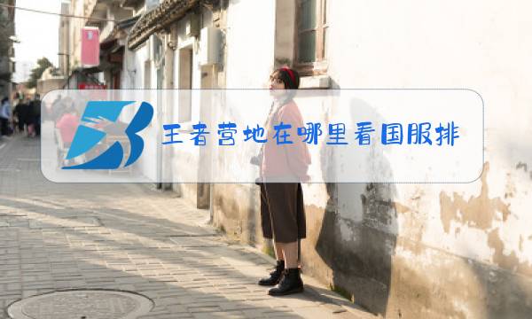王者营地在哪里看国服排名