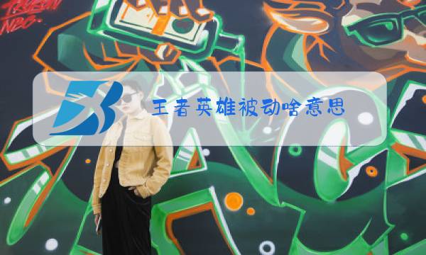 王者英雄被动啥意思图片