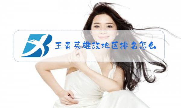 王者英雄改地区排名怎么改图片