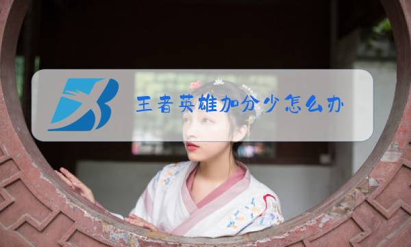 王者英雄加分少怎么办图片