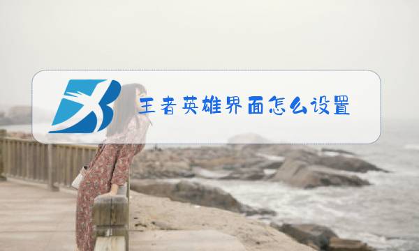 王者英雄界面怎么设置图片