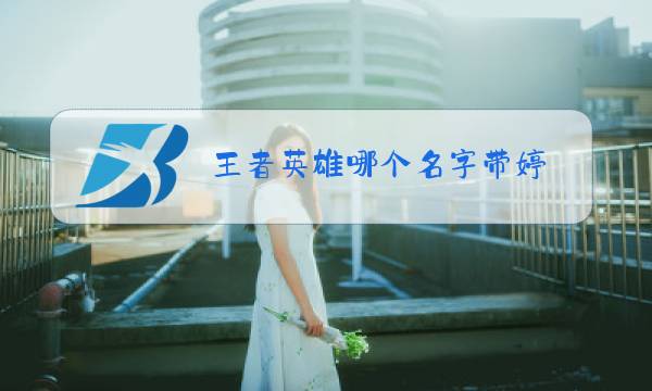 王者英雄哪个名字带婷图片