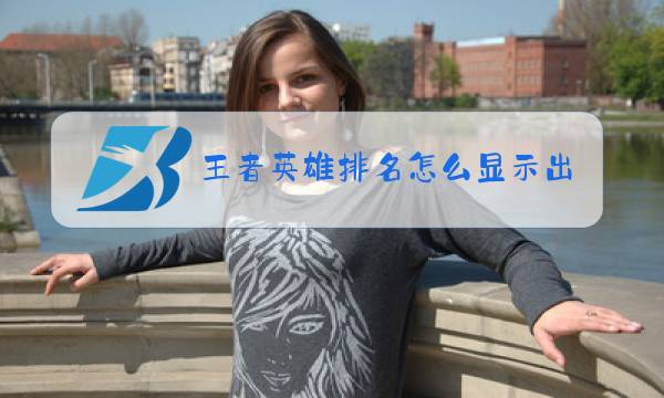 王者英雄排名怎么显示出来图片
