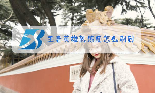 王者英雄熟练度怎么刷到红