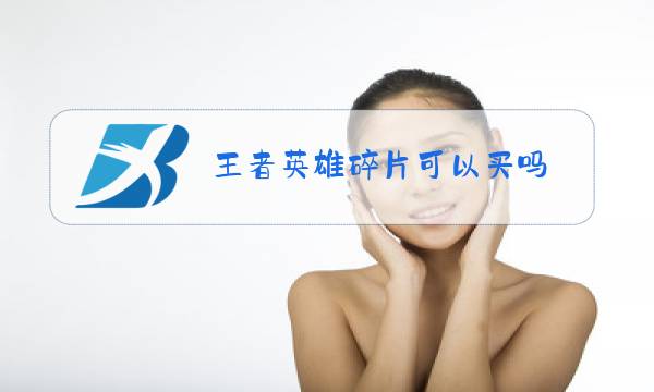 王者英雄碎片可以买吗