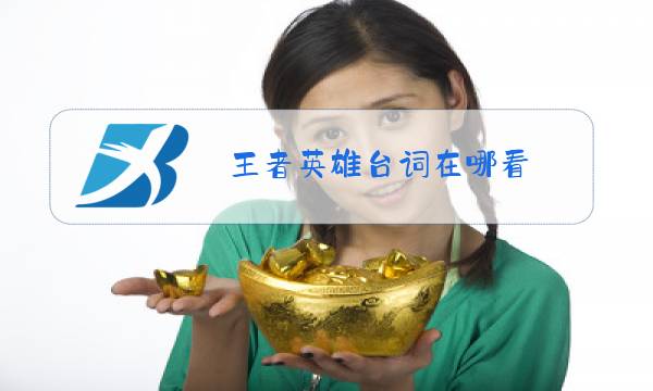 王者英雄台词在哪看图片