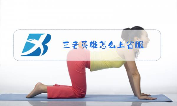 王者英雄怎么上省服图片