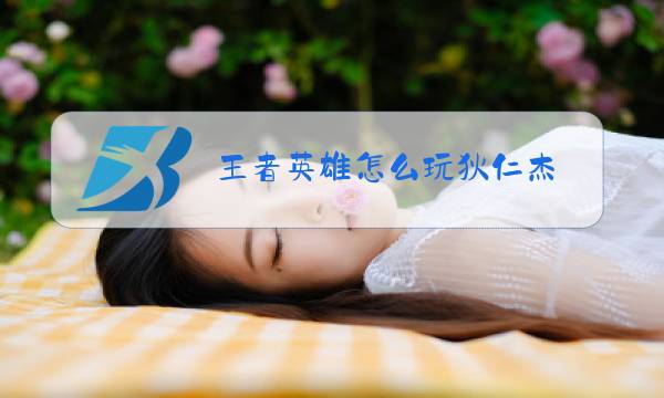 王者英雄怎么玩狄仁杰图片