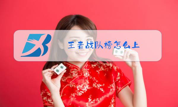 王者战队榜怎么上图片