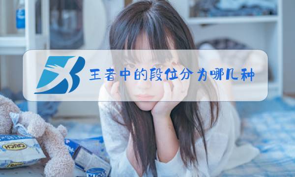 王者中的段位分为哪几种图片
