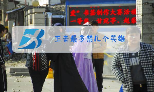 王者最多禁几个英雄