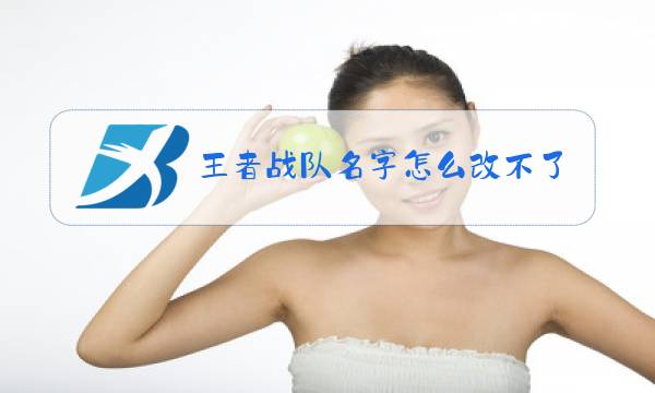 王者战队名字怎么改不了图片