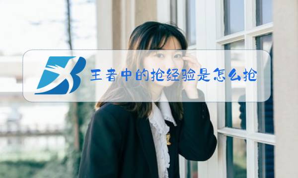 王者中的抢经验是怎么抢的