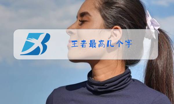 王者最高几个字图片