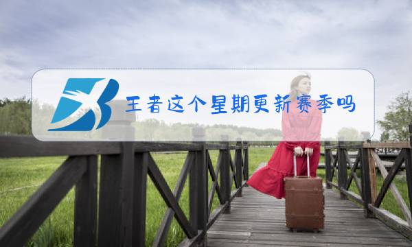 王者这个星期更新赛季吗