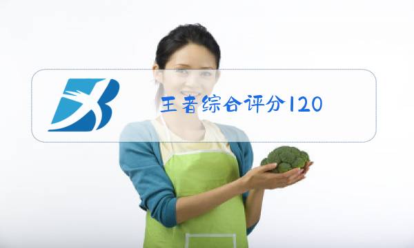 王者综合评分120.是为什么图片