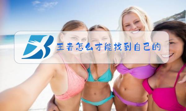 王者怎么才能找到自己的本命英雄图片