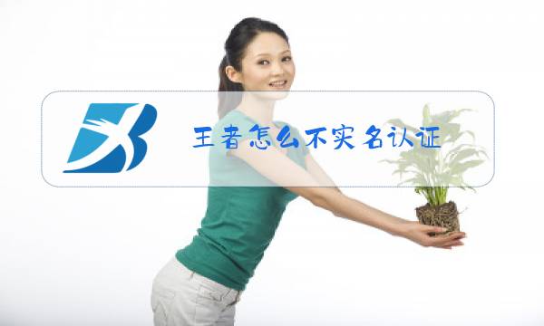 王者怎么不实名认证图片
