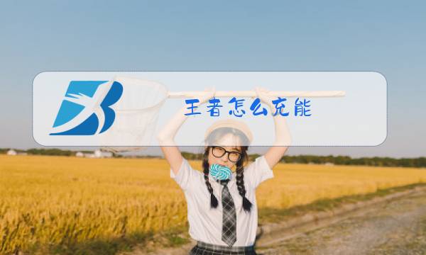 王者怎么充能图片