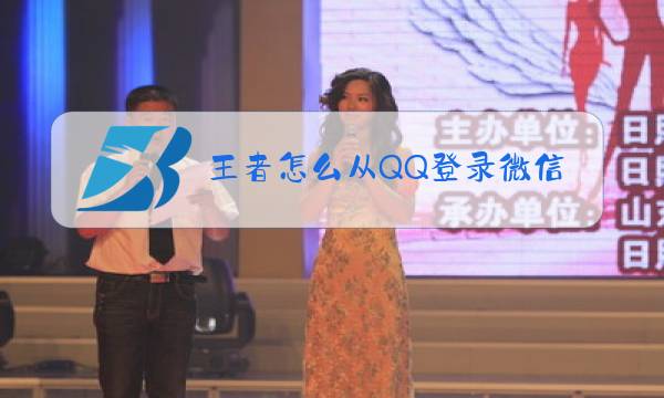 王者怎么从QQ登录微信图片