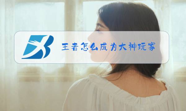 王者怎么成为大神玩家图片