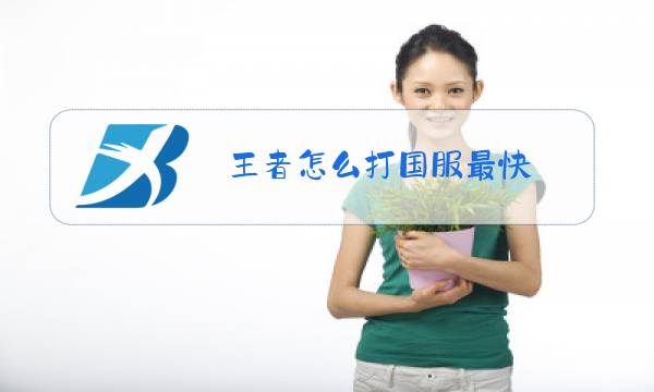 王者怎么打国服最快图片