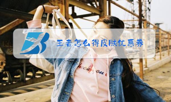 王者怎么得皮肤优惠券图片