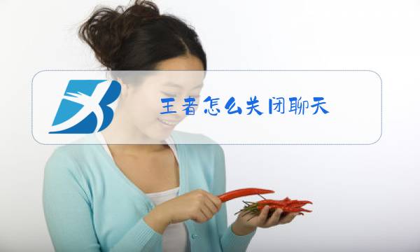 王者怎么关闭聊天图片