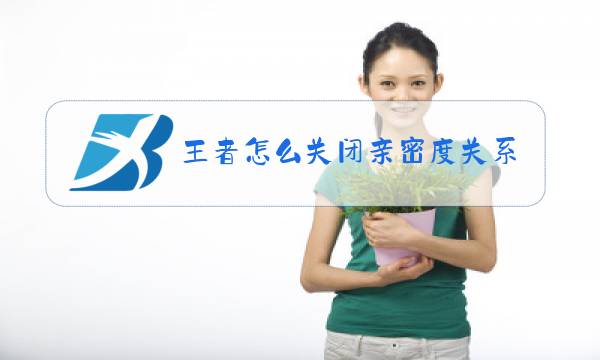 王者怎么关闭亲密度关系显示