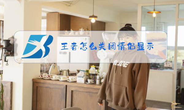 王者怎么关闭情侣显示图片