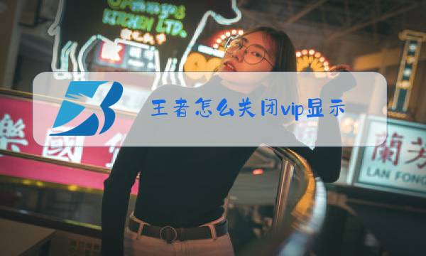 王者怎么关闭vip显示