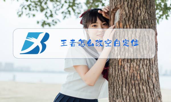 王者怎么改空白定位