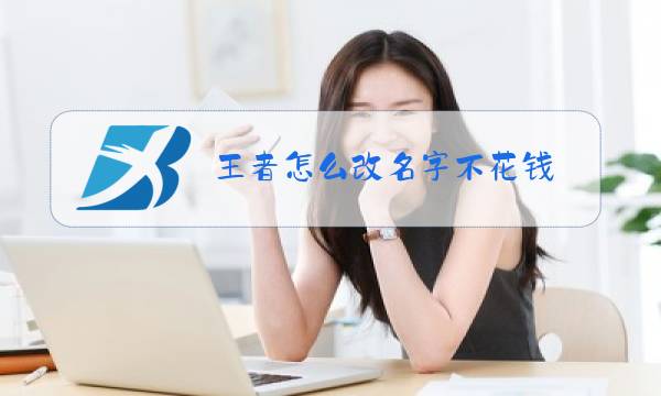 王者怎么改名字不花钱图片