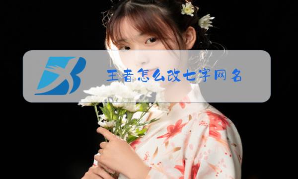王者怎么改七字网名图片