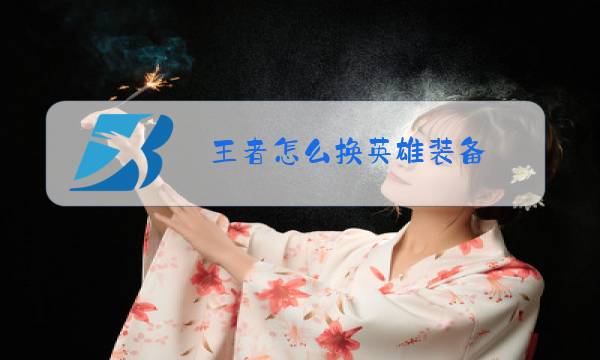 王者怎么换英雄装备图片