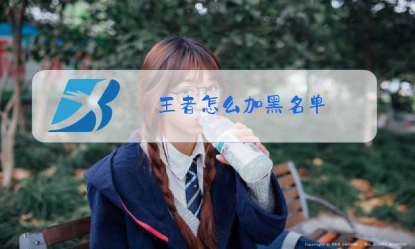 王者怎么加黑名单图片