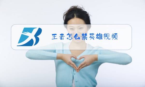 王者怎么禁英雄视频图片