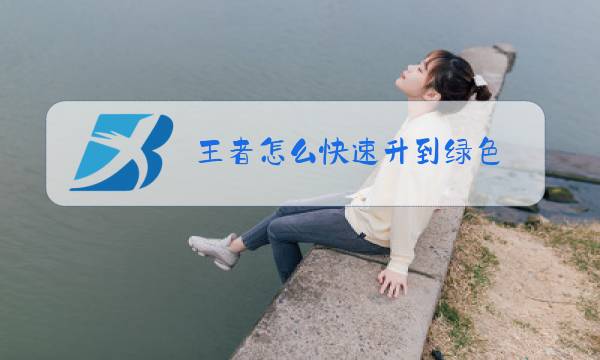 王者怎么快速升到绿色图片