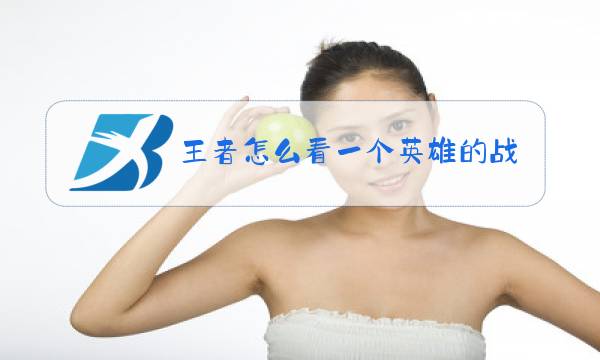 王者怎么看一个英雄的战绩图片