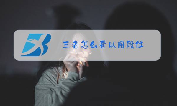 王者怎么看以前段位