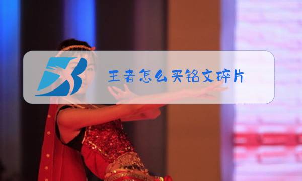 王者怎么买铭文碎片图片